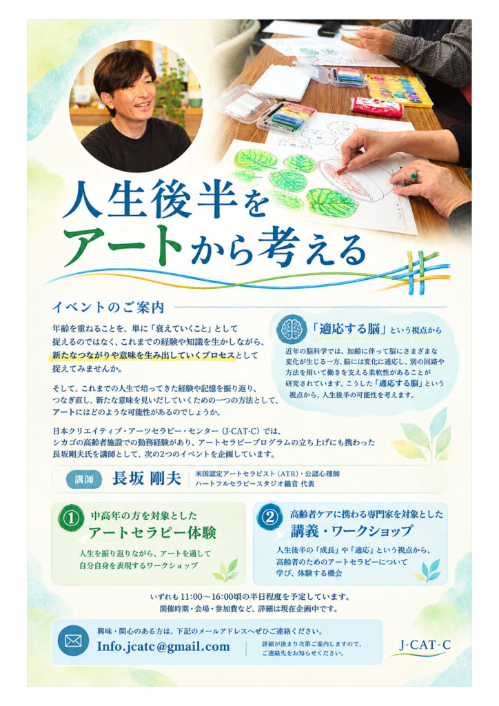 長坂剛夫_J-CAT-C主催_人生後半をアートから考える_企画中_Flyer