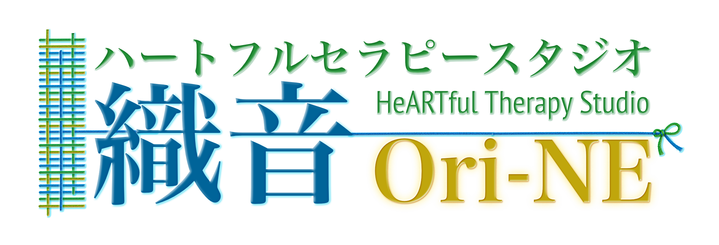 ハートフルセラピースタジオ 織音